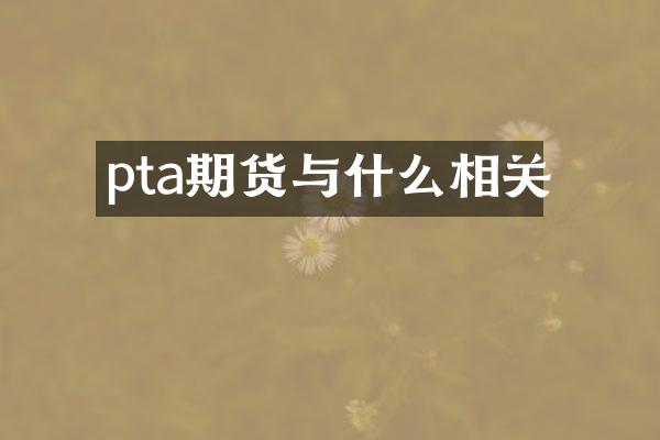 pta期货与什么相关