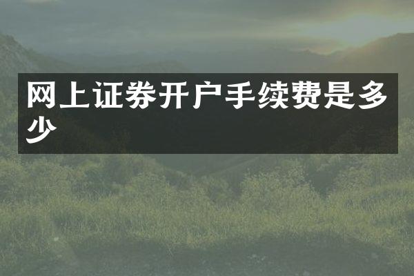 网上证券开户手续费是多少