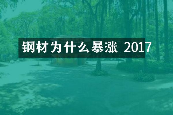 钢材为什么暴涨 2017