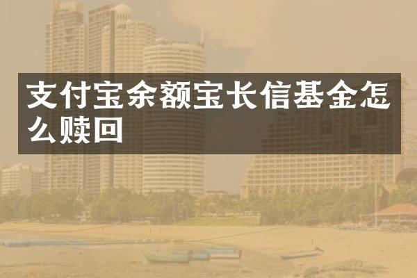 支付宝余额宝长信基金怎么赎回