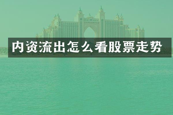 内资流出怎么看股票走势