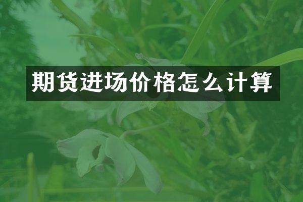 期货进场价格怎么计算