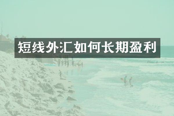 短线外汇如何长期盈利
