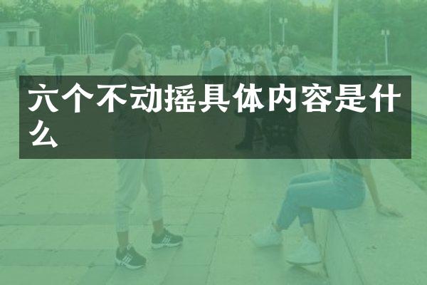 六个不动摇具体内容是什么