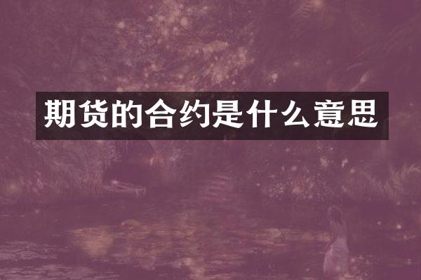 期货的合约是什么意思