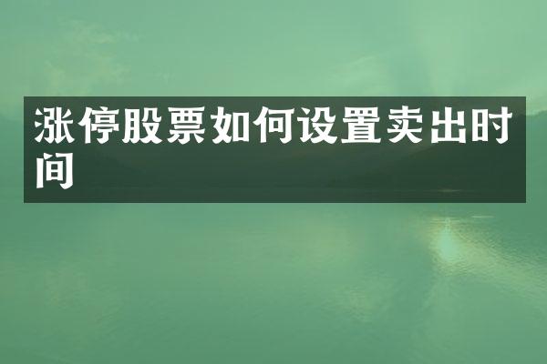 涨停股票如何设置卖出时间