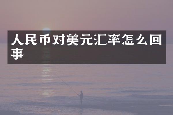 人民币对美元汇率怎么回事