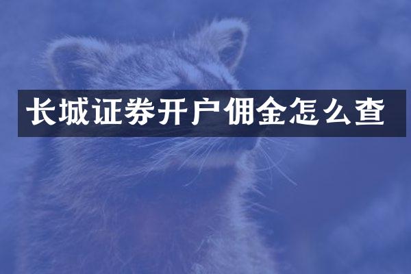 长城证券开户佣金怎么查