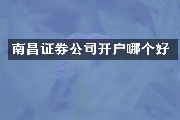 南昌证券公司开户哪个好