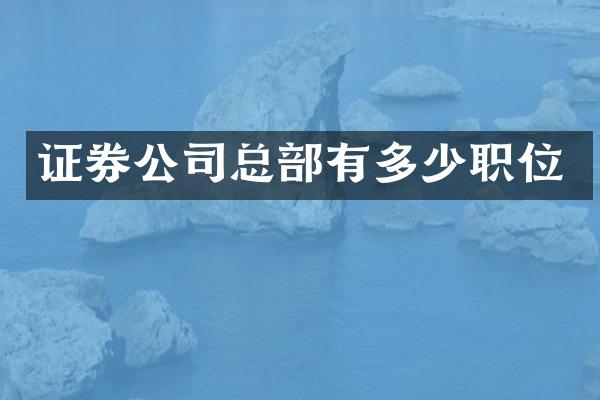 证券公司总部有多少职位