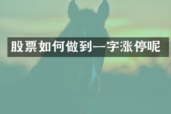 股票如何做到一字涨停呢