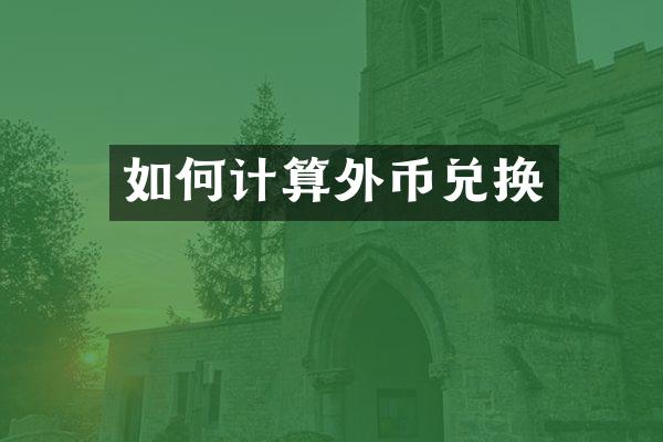如何计算外币兑换