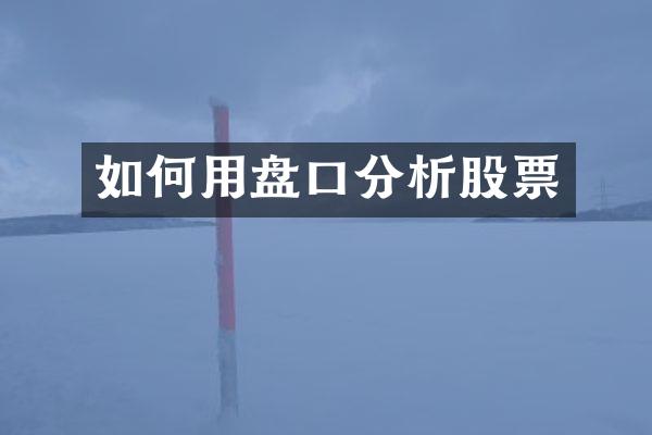 如何用盘口分析股票