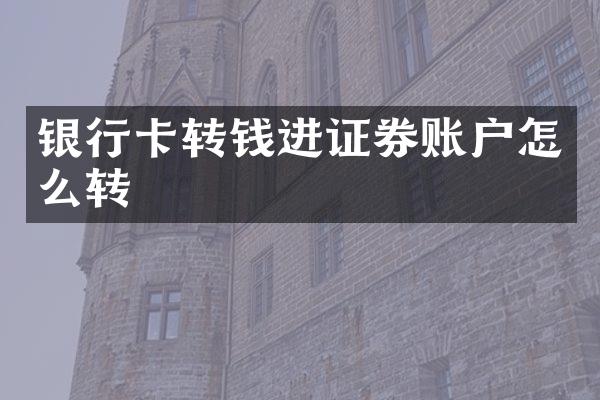 银行卡转钱进证券账户怎么转