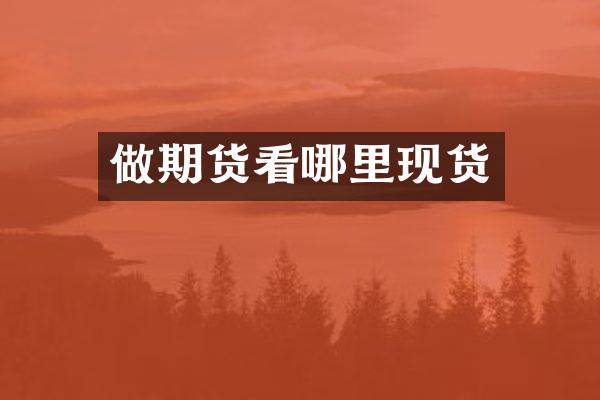 做期货看哪里现货