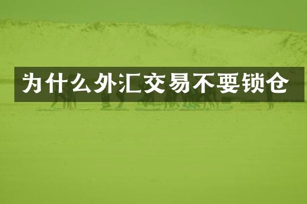 为什么外汇交易不要锁仓