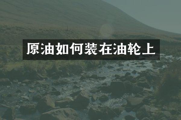 原油如何装在油轮上