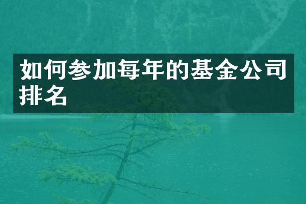 如何参加每年的基金公司排名