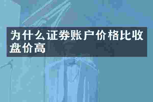 为什么证券账户价格比收盘价高