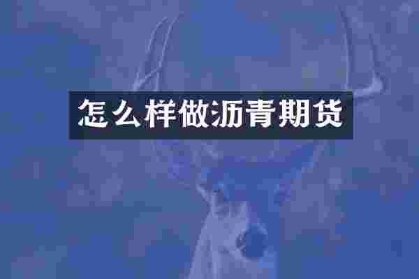 怎么样做沥青期货