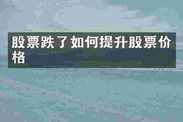 股票跌了如何提升股票价格