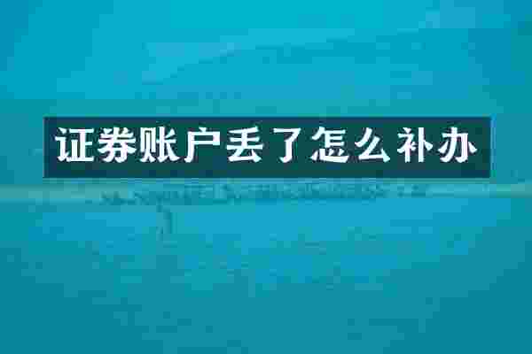 证券账户丢了怎么补办