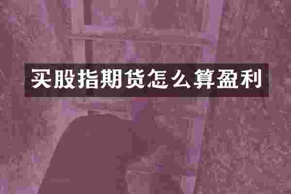 买股指期货怎么算盈利