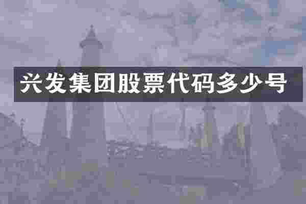 兴发集团股票代码多少号
