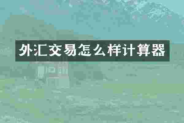 外汇交易怎么样计算器