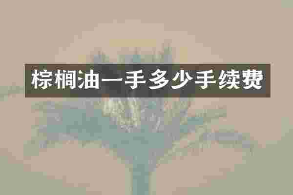 棕榈油一手多少手续费