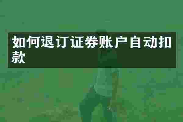 如何退订证券账户自动扣款