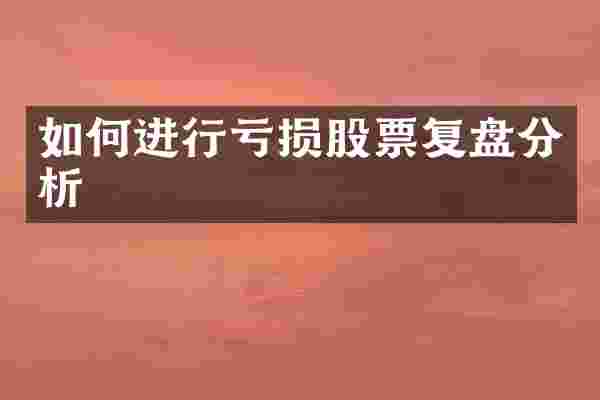 如何进行亏损股票复盘分析