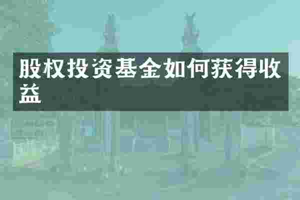 股权投资基金如何获得收益