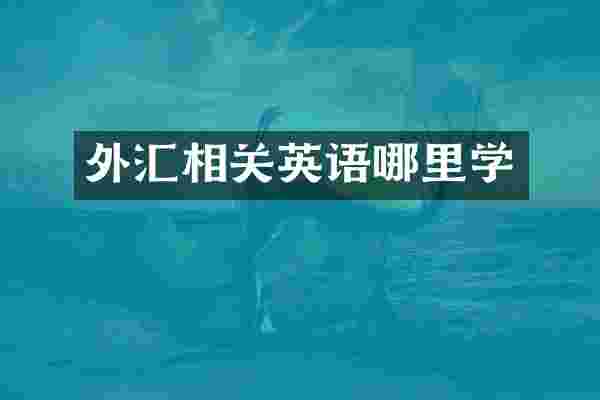 外汇相关英语哪里学