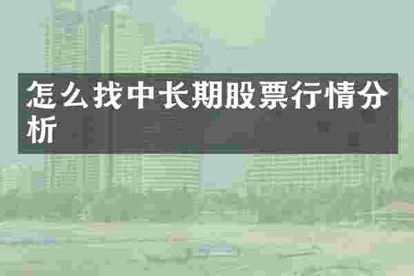 怎么找中长期股票行情分析