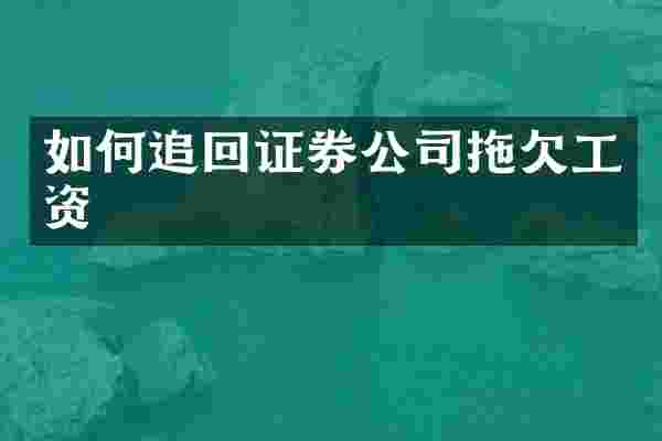 如何追回证券公司拖欠工资