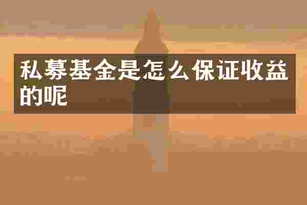 私募基金是怎么保证收益的呢