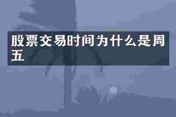 股票交易时间为什么是周五