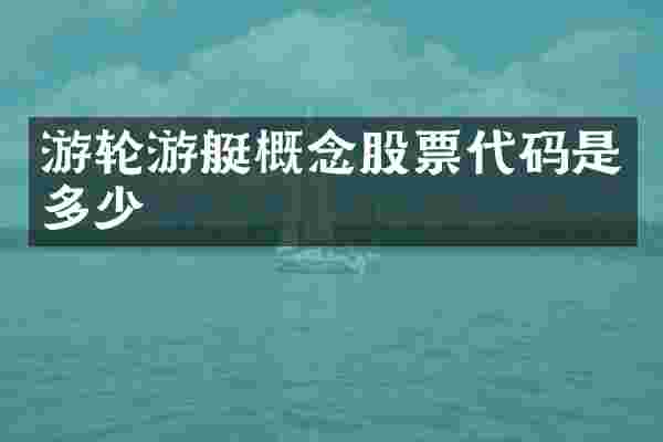 游轮游艇概念股票代码是多少