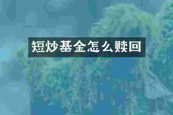 短炒基金怎么赎回