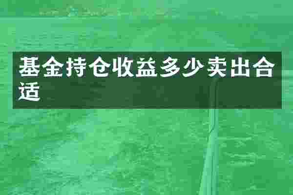 基金持仓收益多少卖出合适