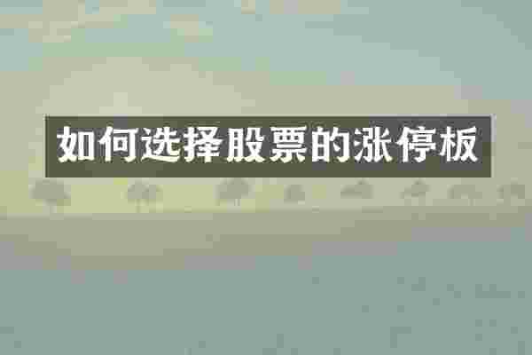 如何选择股票的涨停板