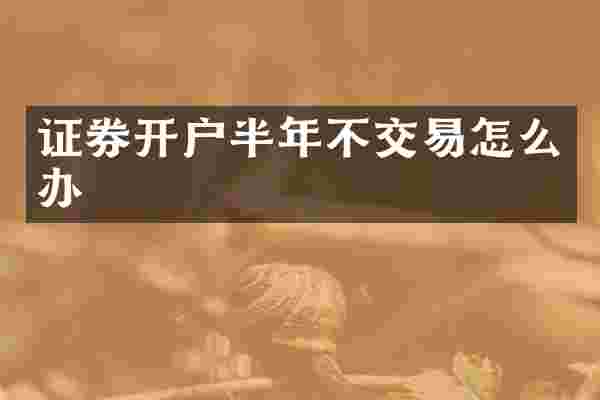 证券开户半年不交易怎么办