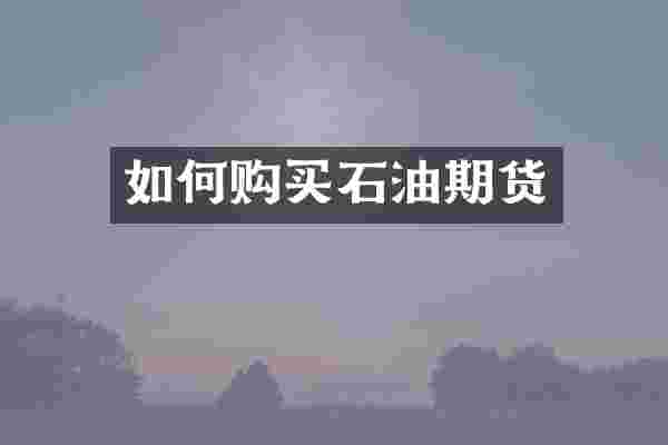 如何购买石油期货