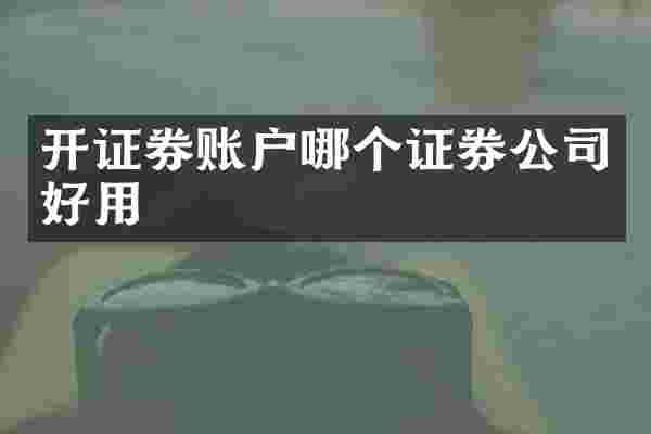 开证券账户哪个证券公司好用