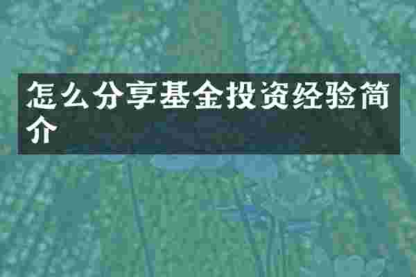 怎么分享基金投资经验简介
