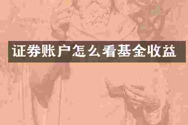 证券账户怎么看基金收益