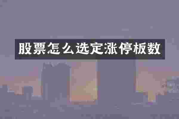 股票怎么选定涨停板数