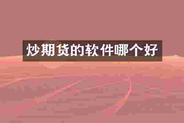 炒期货的软件哪个好