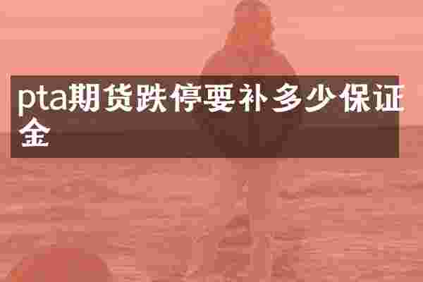 pta期货跌停要补多少保证金